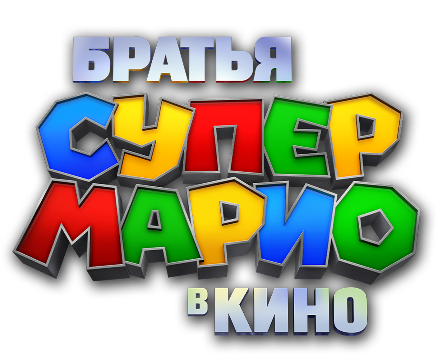 Братья Супер Марио в кино logo